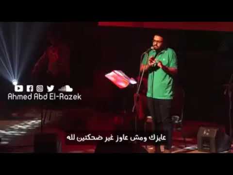 عمرو حسن عايزك و مش عايز غير ضحكتين لله حالات رونسيه