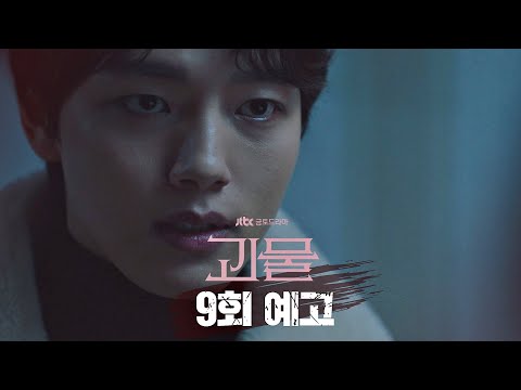 [9회 예고] 그래서 나 낚은 거잖아요, 아주 잘 물어올 것 같으니까 〈괴물(beyondevil)〉