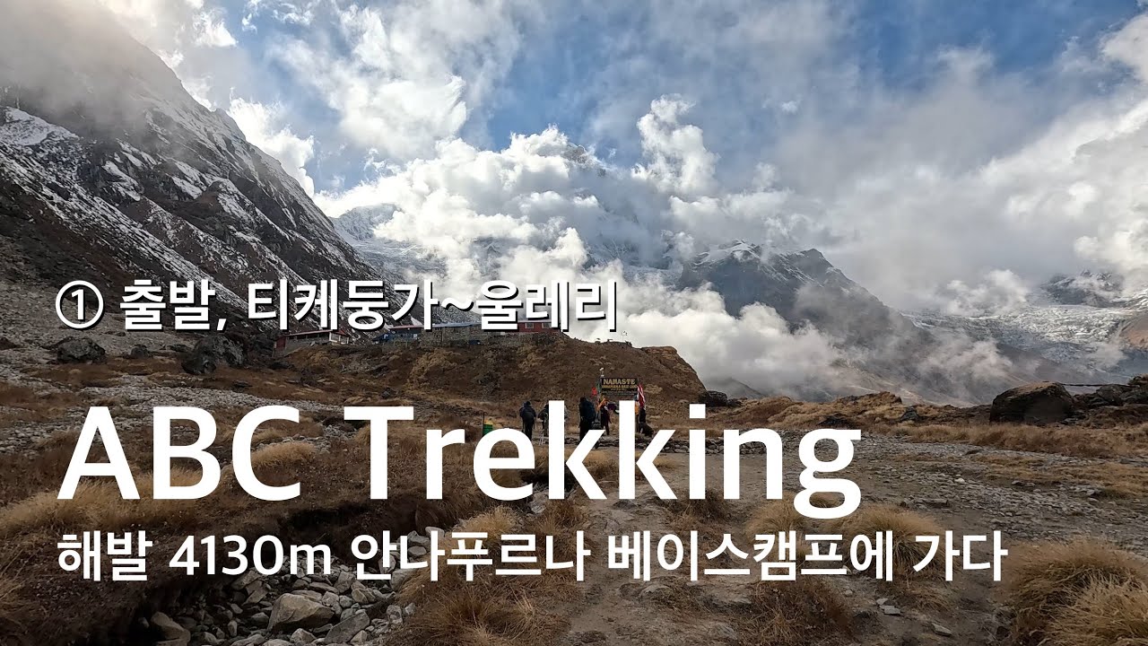 ABC Trekking, 해발 4130m 안나푸르나 베이스캠프에 가다, 첫째날 - YouTube