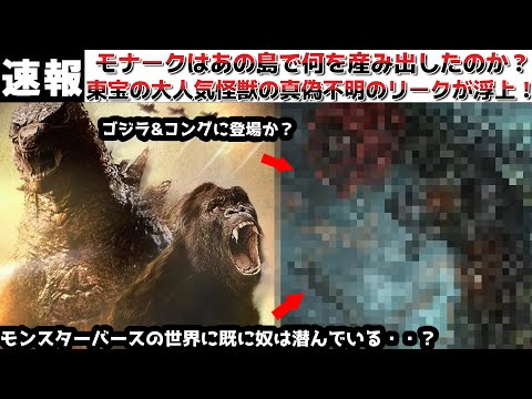 【ゴジラ】ゴジラ モンスターバースの髑髏島に隠された極秘情報とは？東宝の大人気怪獣の登場という真偽不明のリークも浮上！まとめて解説します【ゴジラandコング】