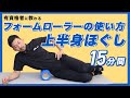 フォームローラーの使い方｜上半身ほぐし【15分間】
