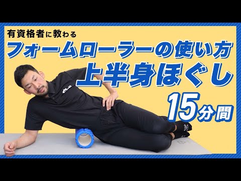 フォームローラーの使い方｜上半身ほぐし【15分間】
