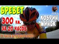 Бревет 300 км. за 20 часов на MTB. Кобрин-Минск. Одиннадцати часовой ад из встречного ветра.