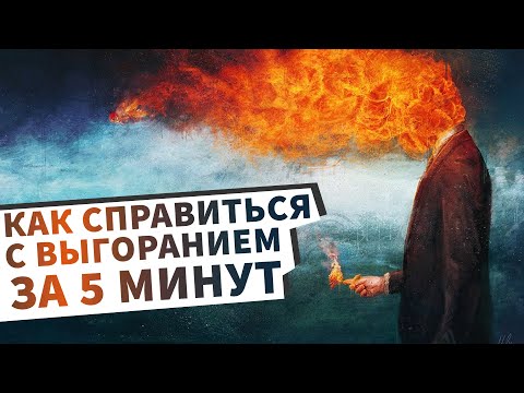 Как справиться с эмоциональным выгоранием за 5 минут