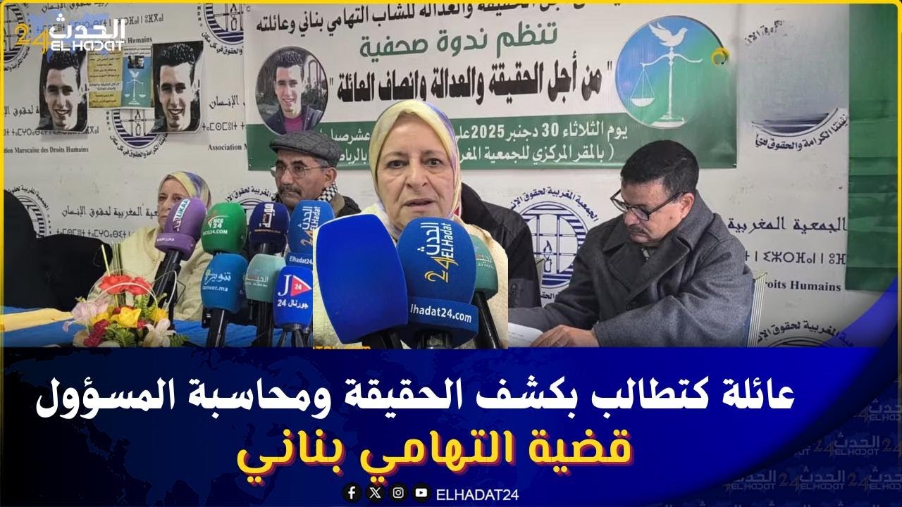 قضية التهامي بناني تعود للواجهة: عائلته تطالب بكشف الحقيقة ومحاسبة المسؤولين