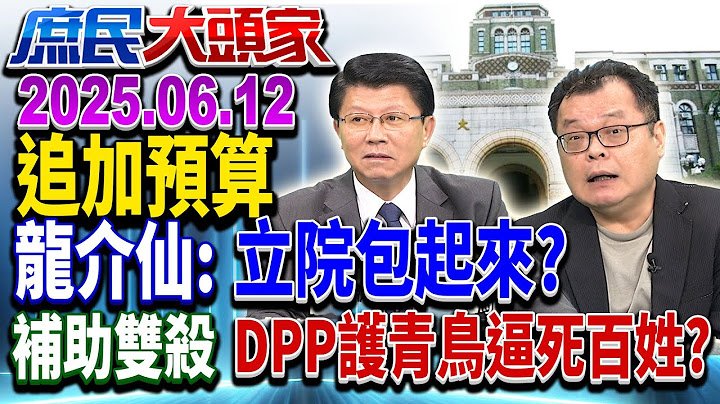綠諸侯鞏固中央? 喊追加預算 基層公務員疑:被砍的錢能追補？《庶民大頭家》完整版 20250612 #鄭麗文 #李易修 #謝龍介 #陳揮文 #洪孟楷 #栗正傑