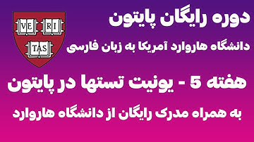 دوره رایگان پایتون دانشگاه هاروارد به زبان فارسی - هفته پنجم- یونیت تستها در پایتون cs50p harvard