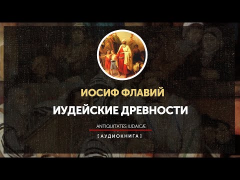 Иосиф Флавий - Иудейские древности - Книга третья