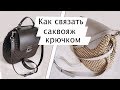 Вязание саквояжа крючком// Janna Juk