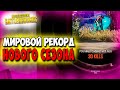 МОНСТР ИЗ ТУРЦИИ СДЕЛАЛ 30 ФРАГОВ! PUBG CODE MARCO