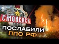 Диверсія під Смоленськом: партизани послабили російську систему ППО