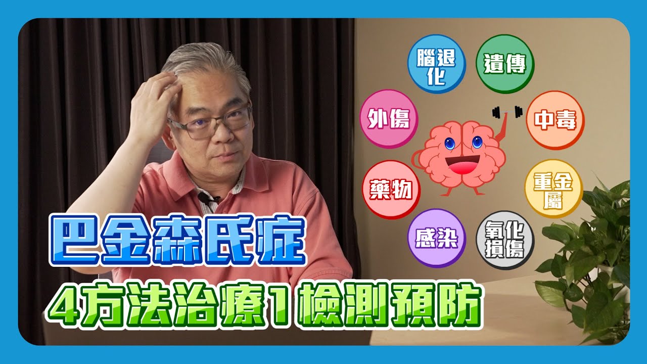 巴金森氏症無藥可醫？4方法治療1檢測預防！｜細胞駭客｜顏肇宏博士 縮圖