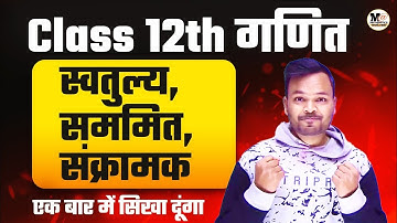 Class 12th Math - स्वतुल्य, सममित, संक्रामक With PYQ | Sambandh Evam Falan Class 12