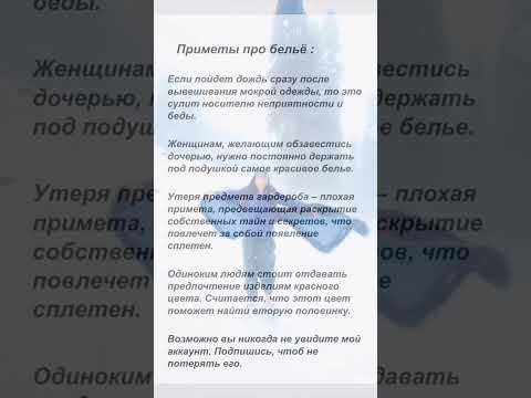 Приметы про бельё. #поверья #суеверия #приметы