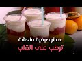 في موسم الصيف إعملي 3 عصائر صيفية منعشة ترطب على القلب