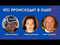 Кто победил на выборах в США. Павел Дальнобой, Леон Вайстайн и Елена Никитская