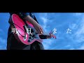 [Alexandros] &ldquo;明日、また&ldquo; Guitar Cover