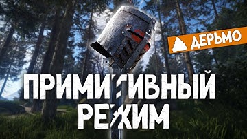 5 причин, почему новый примитивный режим – дерьмо [Rust/Раст]