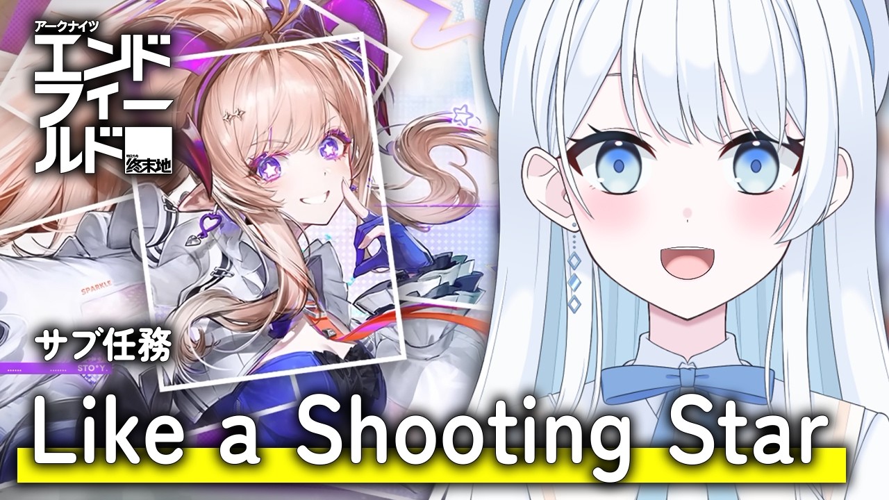 【 #エンドフィールド 】サブ任務「Like a Shooting Star」【 #Vtuber 】