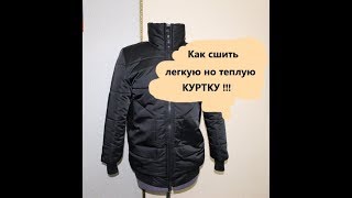 Как сшить куртку ! Укороченная курточка на утеплителе ! Как сшить куртку ! Укороченная курточка на утеплителе !