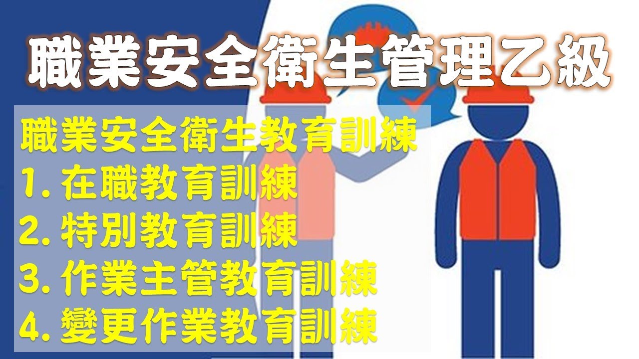 07教育訓練規則│職業安全衛生乙級技術士檢定│勞安世界