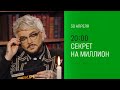 Анонс, Секрет на миллион, сегодня в 20:00 на НТВ, 2026