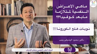 ماهي الأعراض النفسية لمتلازمة مابعد كوفيد؟؟؟|نوبات هلع الكورونا|دكتور محمود الوصيفي يجيب|الطب النفسي