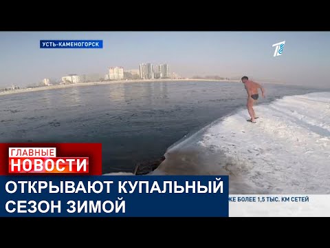 В УСТЬ-КАМЕНОГОРСКЕ НАХОДИТСЯ СТАРЕЙШЕЕ СООБЩЕСТВО МОРОЗОУСТОЙЧИВЫХ ЛЮДЕЙ