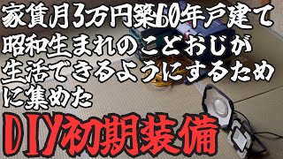 【築60年戸建家賃3万円】素人DIYerが用意したロマンあふれる？初期装備【昭和生独身男】