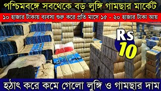 লুঙ্গি ও গামছা ১০ টাকায় কিনে ব্যবসা করুন lungi gamcha wholesale market | mahaprabhu saree kuthir