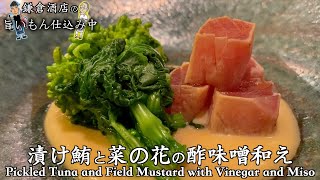 【漬けマグロと菜の花の酢みそ和え】日本料理の前菜の作り方説明【Pickled tuna and field mustard with vinegar and miso】