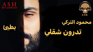 محمود التركي - تدرون شقلي بطيئ | Slow and Reverb