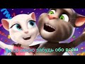 Том и Анджела 💖Ты со мною забудь обо всём 💕