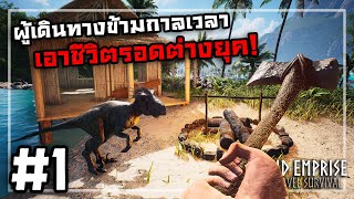 Grand Emprise Time Travel Surviva[Thai] #1 เดินทางมาติดอยู่ในยุคไดโนเสาร์