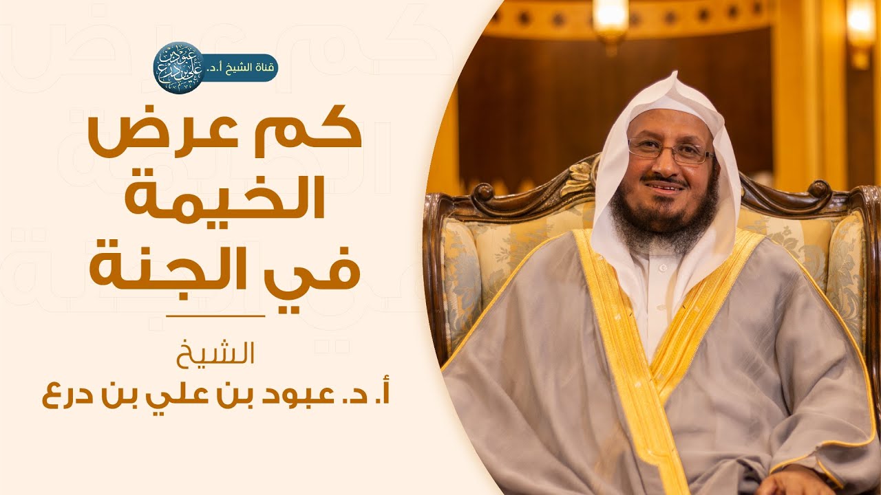 كم عرض الخيمة في الجنة؟