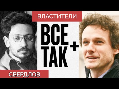 Властители: Яков Свердлов — Всё Так Плюс