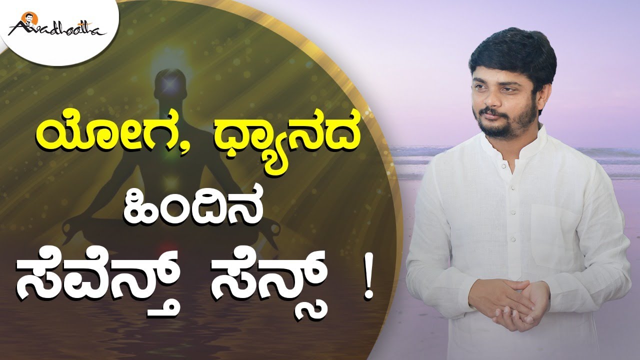 ಯೋಗ, ಧ್ಯಾನದ ಹಿಂದಿನ ಸೆವೆನ್ತ್ ಸೆನ್ಸ್ ! The 7th Sense behind Yoga and Meditation