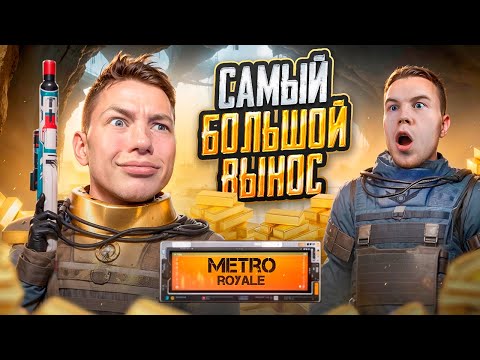 МОЙ САМЫЙ РЕКОРДНЫЙ ВЫНОС В МЕТРО РОЯЛЬ 🥵😎 КАК ЖЕ МНОГО ЗОЛОТА В METRO ROYALE - PUBG Mobile