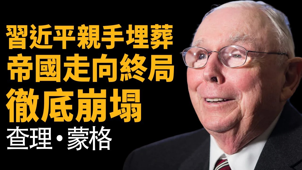 查理蒙格：3個讓財富歸零的愚蠢決策 —— 從中國經濟崩盤看懂如何「打贏防守戰」