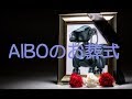 AIBO(アイボ)のお葬式 2017 「平成29年6月8日(木)」 ~Aibo funeral 2017 from japan ~ 【Full HD 1080/60p 高画質】