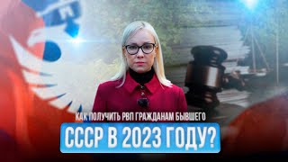 Как #получить #РВП гражданам бывшего #СССР в 2023 году?