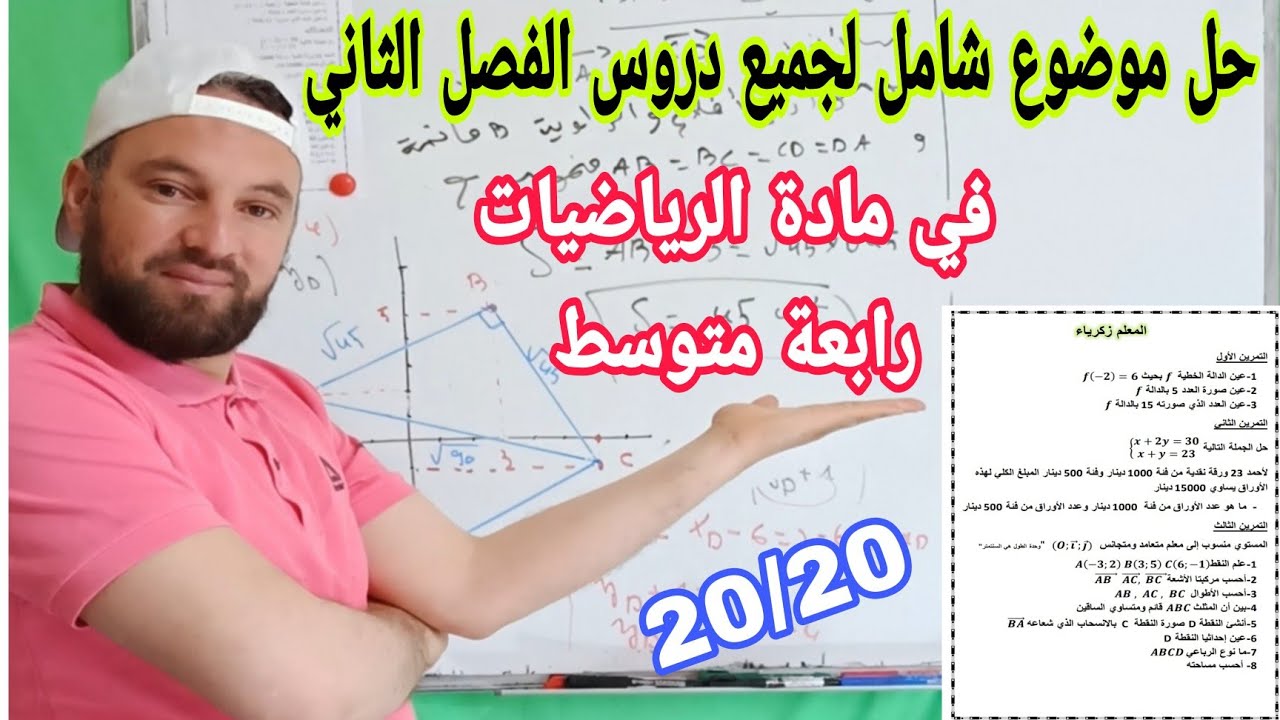 حل موضوع  شامل فرض وإختبار لجميع دروس الفصل الثاني في مادة الرياضيات للسنة الرابعة متوسط