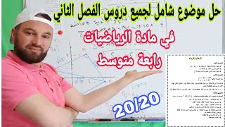 حل موضوع  شامل فرض وإختبار لجميع دروس الفصل الثاني في مادة الرياضيات للسنة الرابعة متوسط
