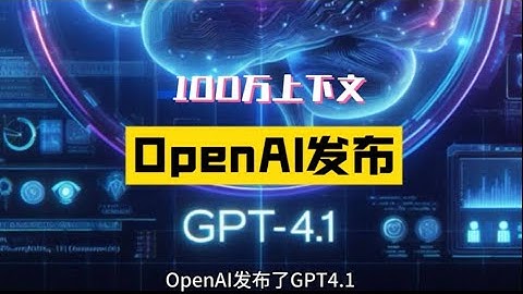 OpenAI发布GPT-4.1，性能暴涨、100万上下文