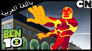 بن 10 | بن وبيغ بن | كرتون نتورك