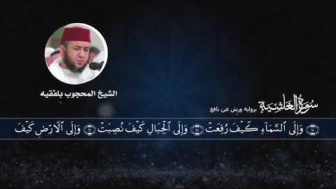 سورة الغاشية || الشيخ المحجوب بلفقيه