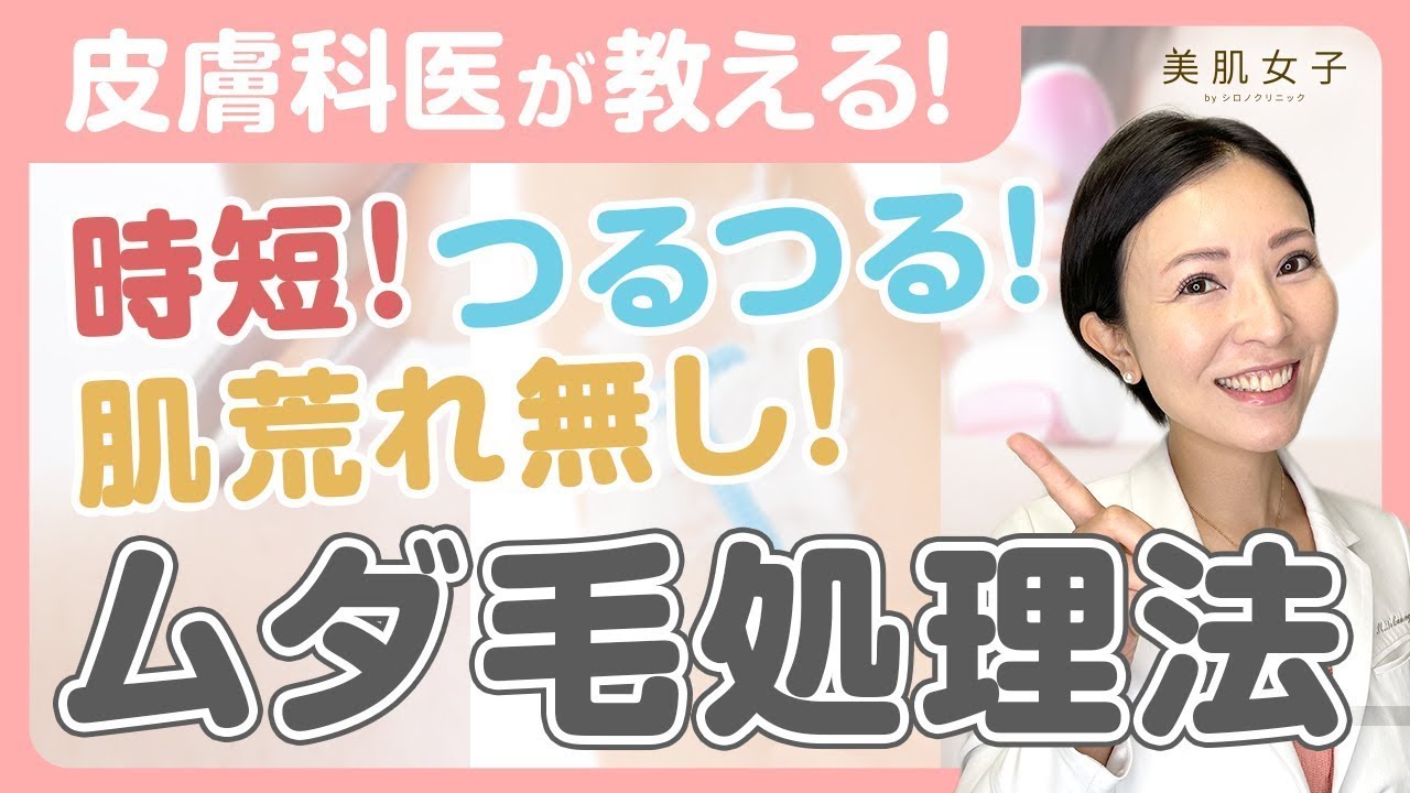 【ムダ毛処理】自宅で簡単！ムダ毛を自己処理する正しい方法 【女医が教える】 - YouTube