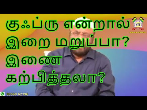 குஃப்ரு என்றால்  இறை மறுப்பா?  இணை கற்பித்தல் என்று பொருள் கொள்வது தவறா? by P Jainul Abdeen - NTF