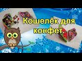 Кошелёк для конфет.