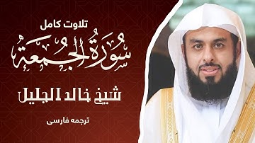 تلاوت کامل سوره الجمعه بهصوت شیخ خالد الجلیل _ ترجمه فارسی #خالد_الجليل #قرآن